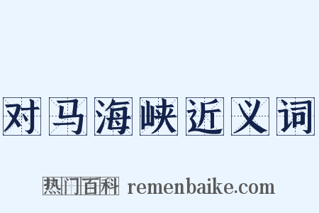 对马海峡近义词是什么意思的图片